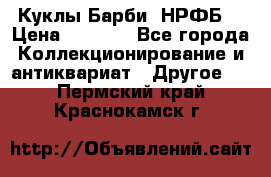 Куклы Барби  НРФБ. › Цена ­ 2 000 - Все города Коллекционирование и антиквариат » Другое   . Пермский край,Краснокамск г.